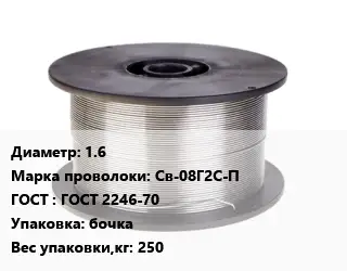 Проволока сварочная алюминиевая  1.6 Сталь: Св-08Г2С-П ГОСТ: ГОСТ 2246-70 бочка 250